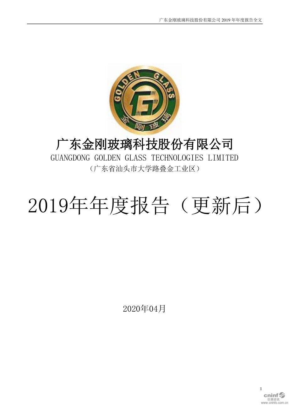 300093_2019_金刚玻璃_2019年年度报告（更新后）_2020-06-02.pdf_第1页