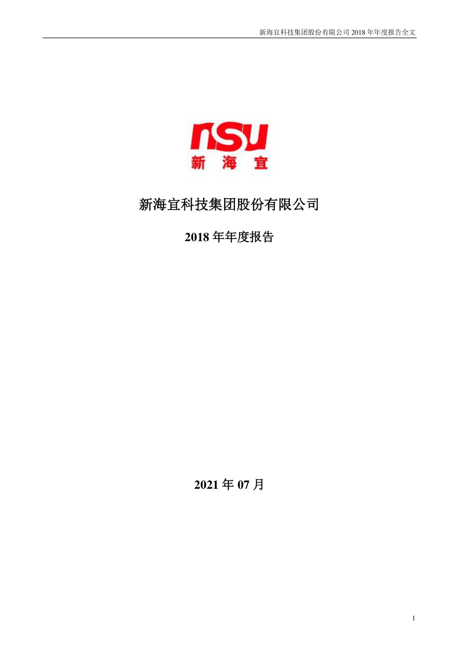 002089_2018_ST新海_2018年年度报告（更新后）_2021-07-26.pdf_第1页