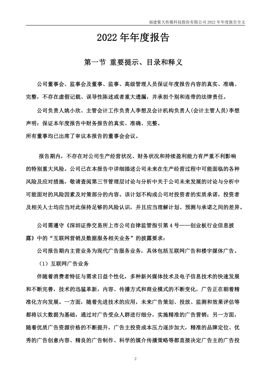 300280_2022_紫天科技_2022年年度报告_2023-04-27.pdf_第2页