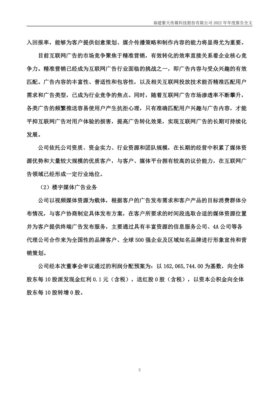 300280_2022_紫天科技_2022年年度报告_2023-04-27.pdf_第3页