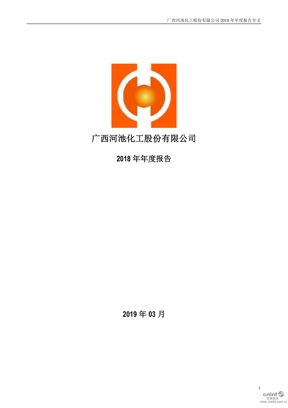 000953_2018_＊ST河化_2018年年度报告（更新后）_2019-05-13.pdf_第1页