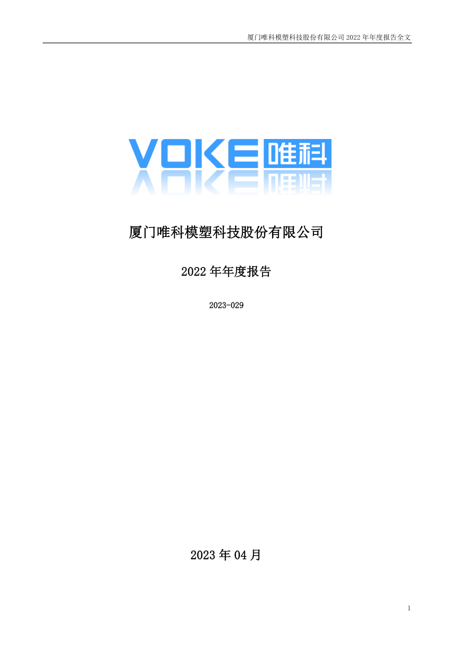 301196_2022_唯科科技_2022年年度报告_2023-04-25.pdf_第1页