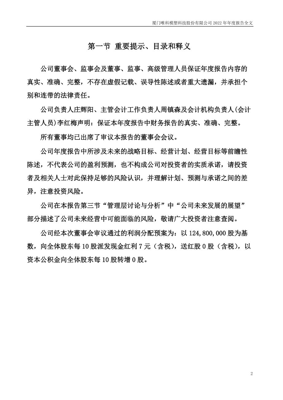 301196_2022_唯科科技_2022年年度报告_2023-04-25.pdf_第2页