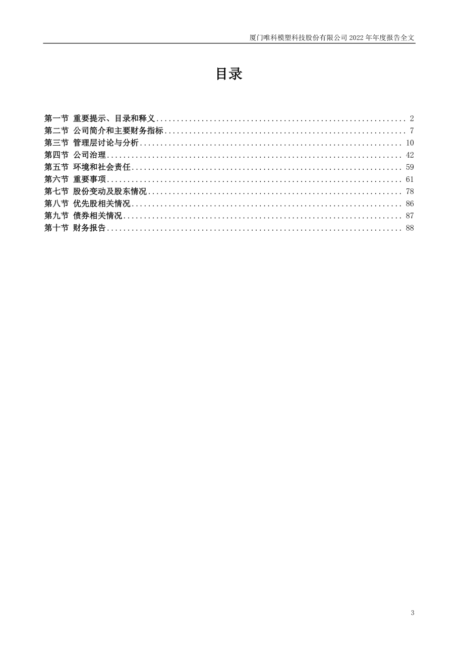 301196_2022_唯科科技_2022年年度报告_2023-04-25.pdf_第3页