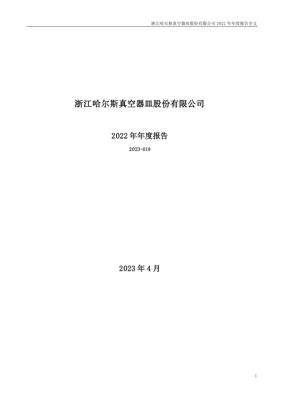 002615_2022_哈尔斯_2022年年度报告_2023-04-24.pdf_第1页