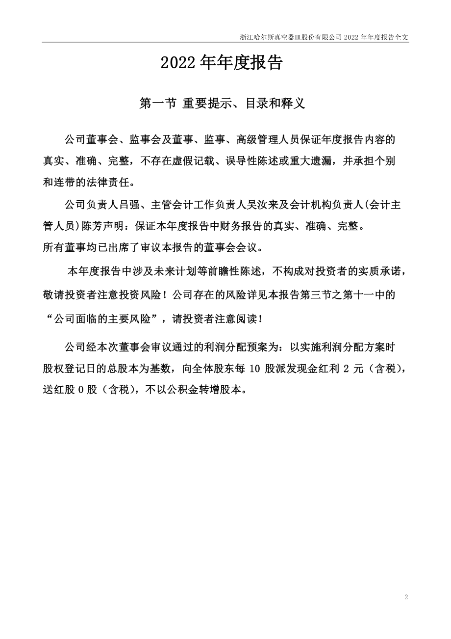 002615_2022_哈尔斯_2022年年度报告_2023-04-24.pdf_第2页