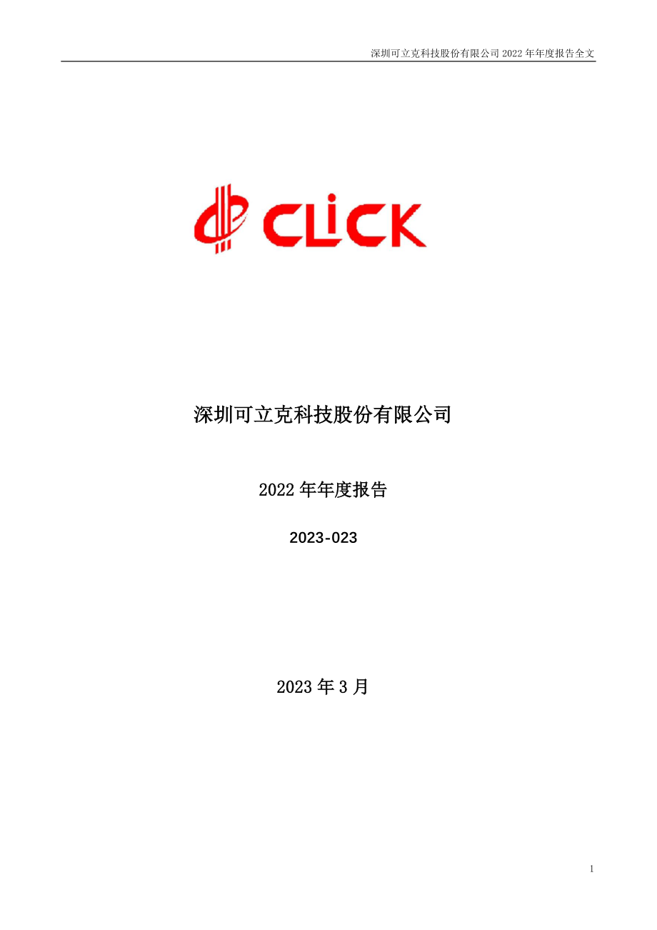 002782_2022_可立克_2022年年度报告_2023-03-28.pdf_第1页