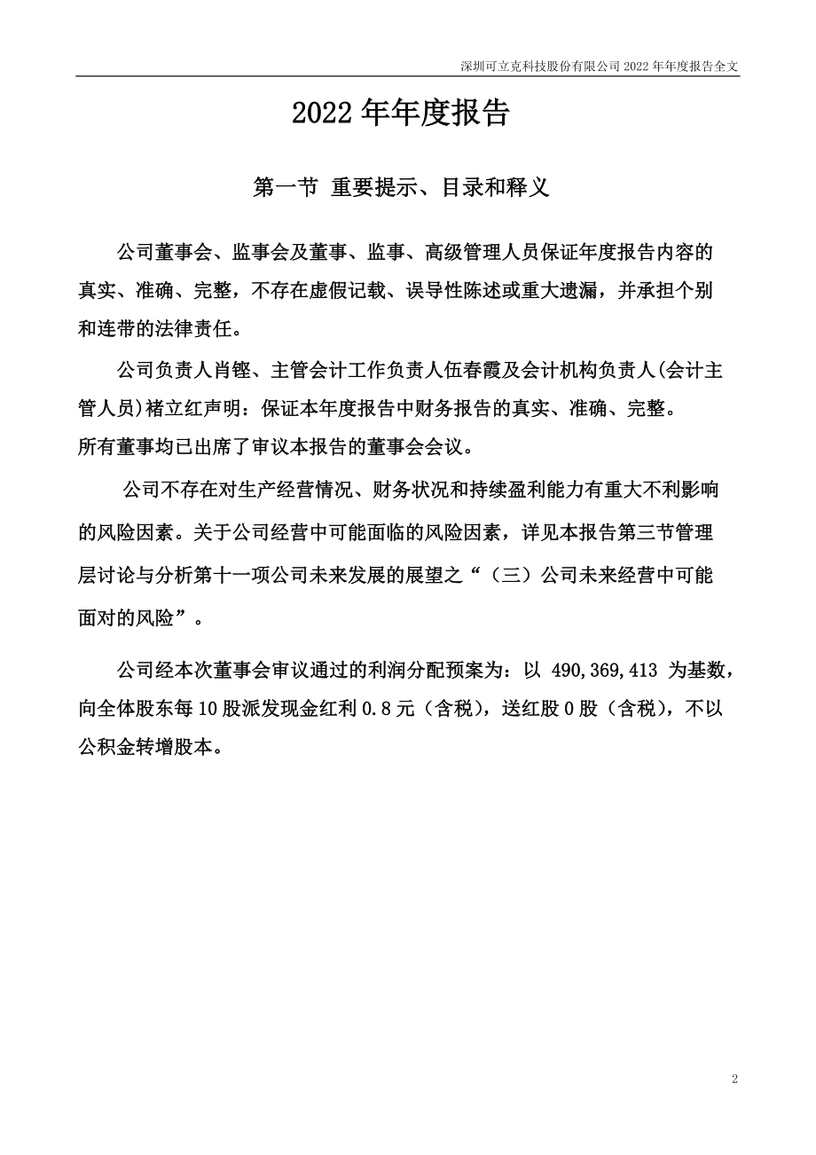 002782_2022_可立克_2022年年度报告_2023-03-28.pdf_第2页