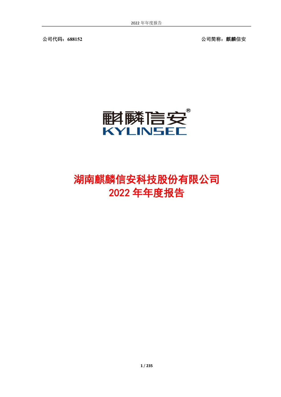 688152_2022_麒麟信安_麒麟信安：2022年年度报告_2023-04-26.pdf_第1页