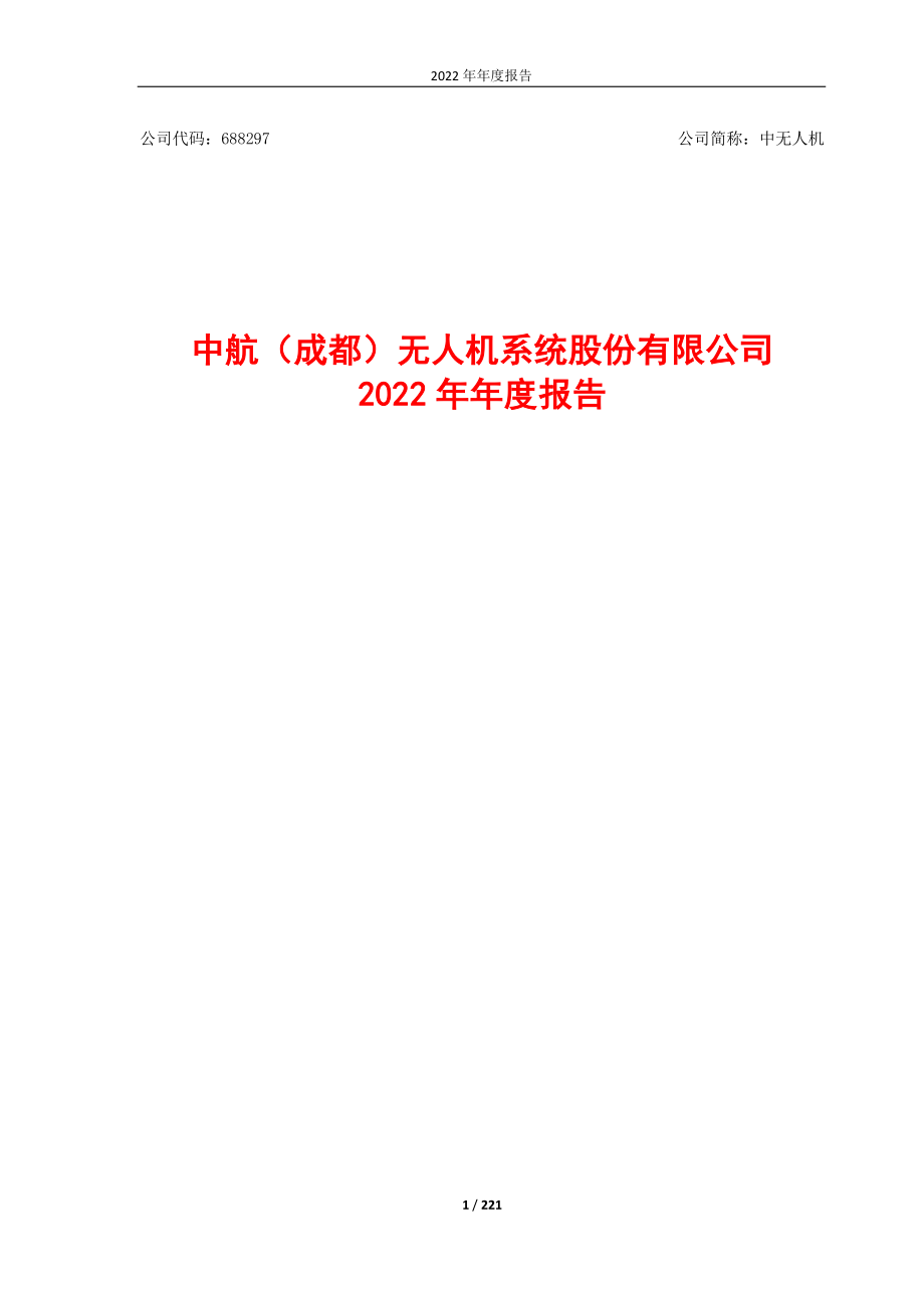 688297_2022_中无人机_中无人机2022年年度报告_2023-04-28.pdf_第1页