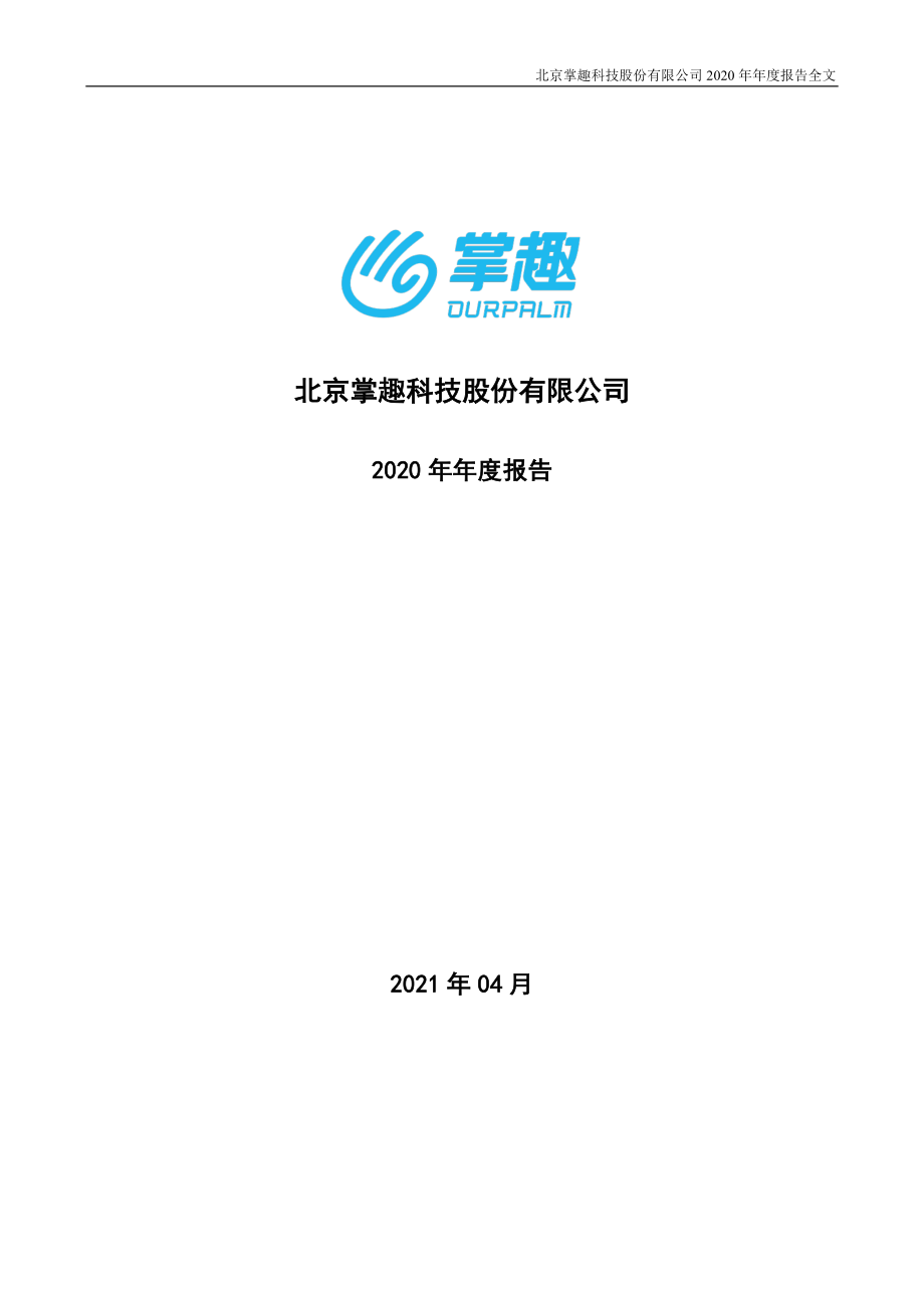 300315_2020_掌趣科技_2020年年度报告_2021-04-26.pdf_第1页