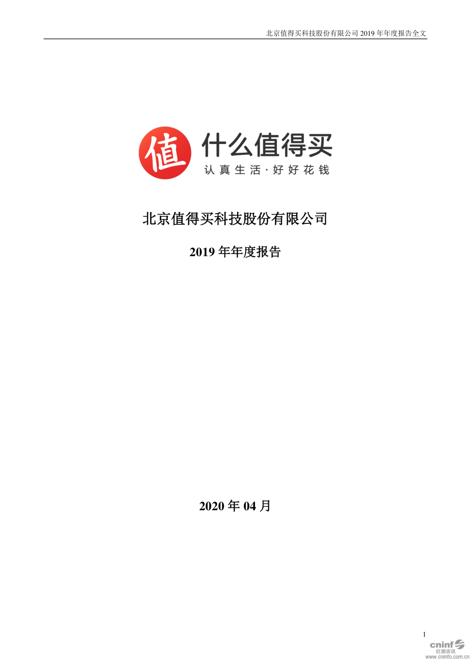 300785_2019_值得买_2019年年度报告_2020-04-14.pdf_第1页