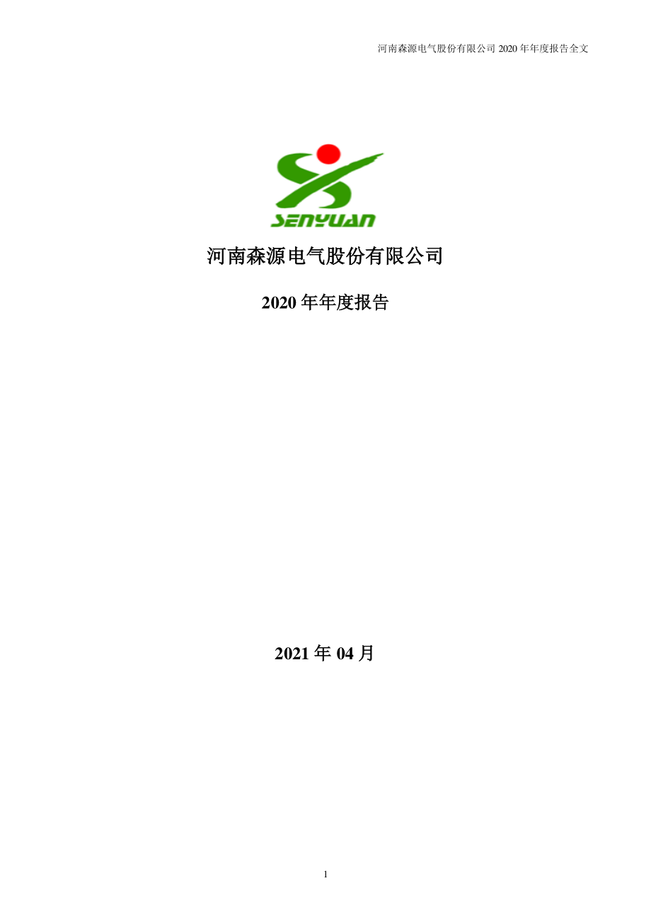 002358_2020_森源电气_2020年年度报告_2021-04-28.pdf_第1页