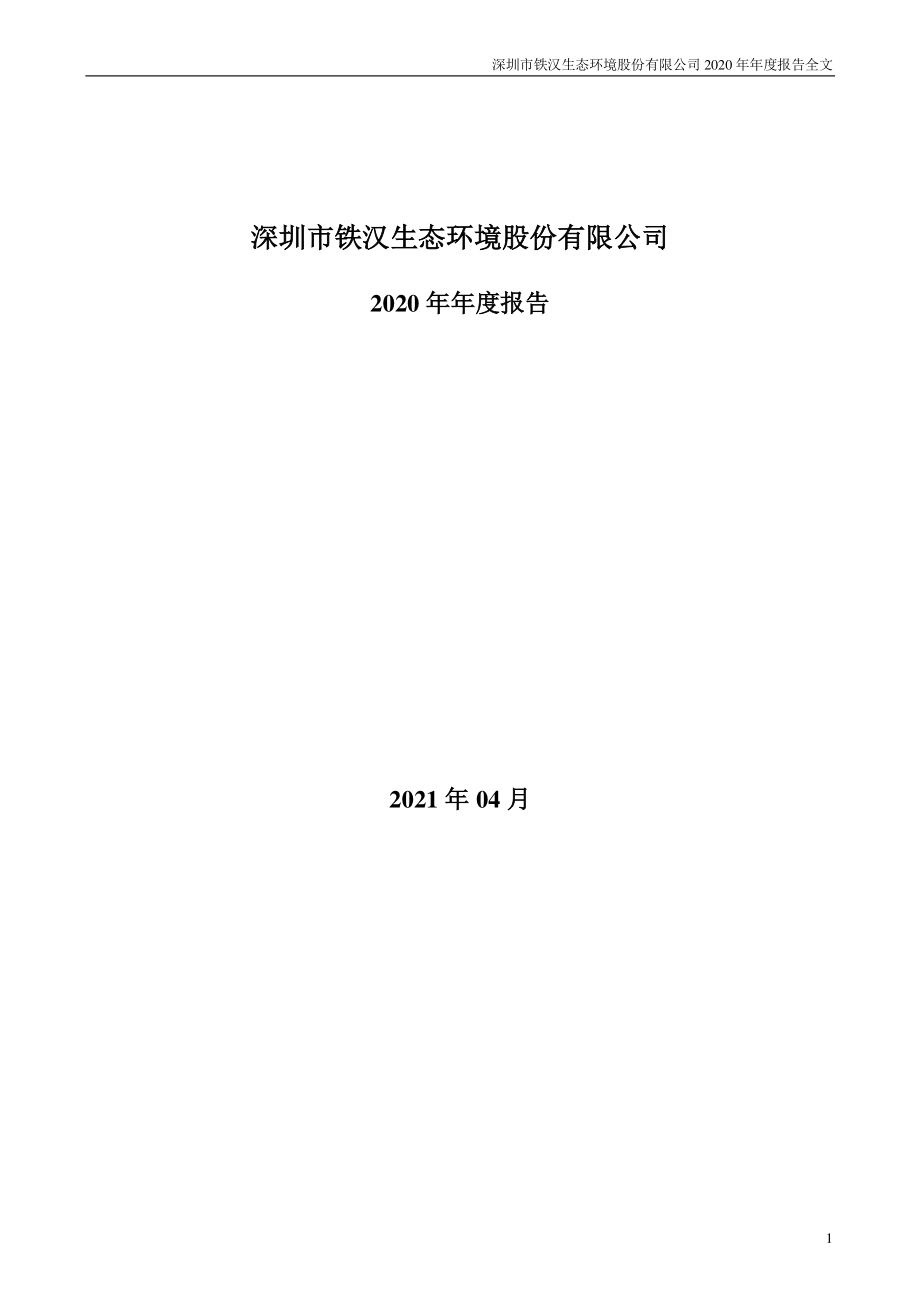 300197_2020_铁汉生态_2020年年度报告_2021-04-26.pdf_第1页