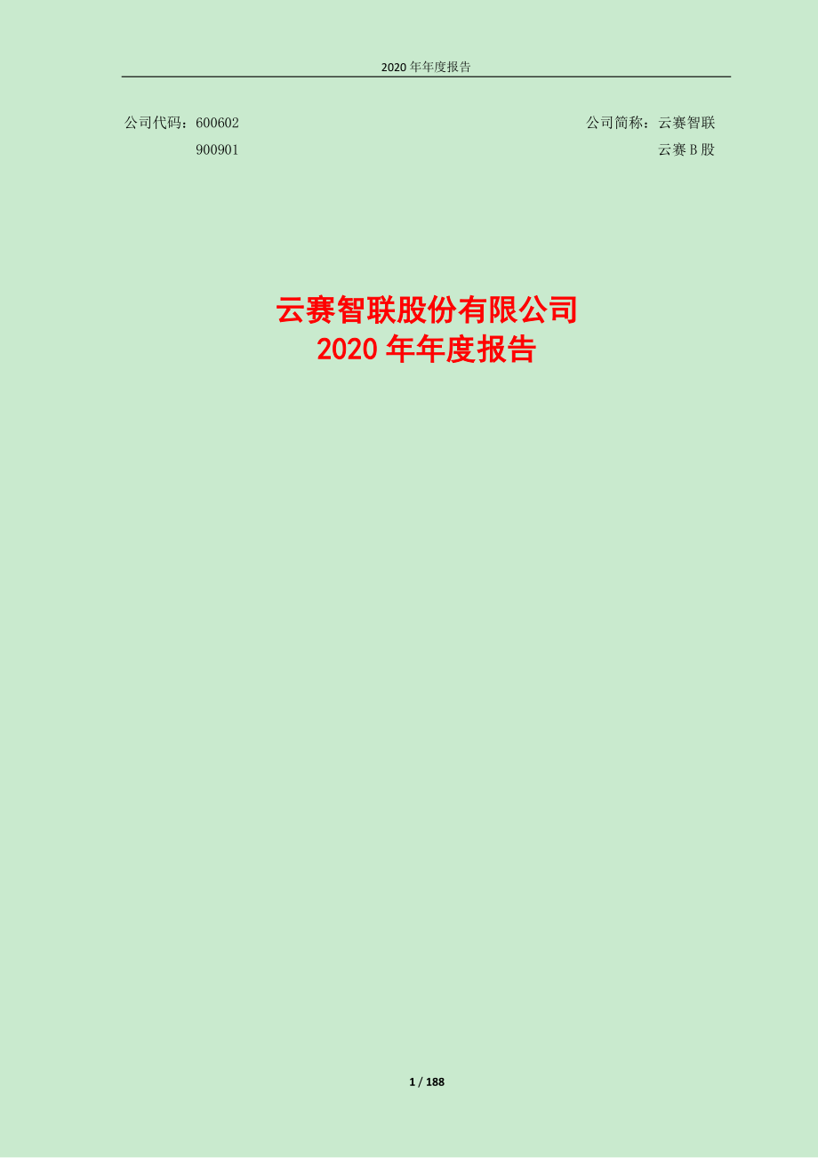 600602_2020_云赛智联_云赛智联2020年年度报告全文_2021-03-26.pdf_第1页