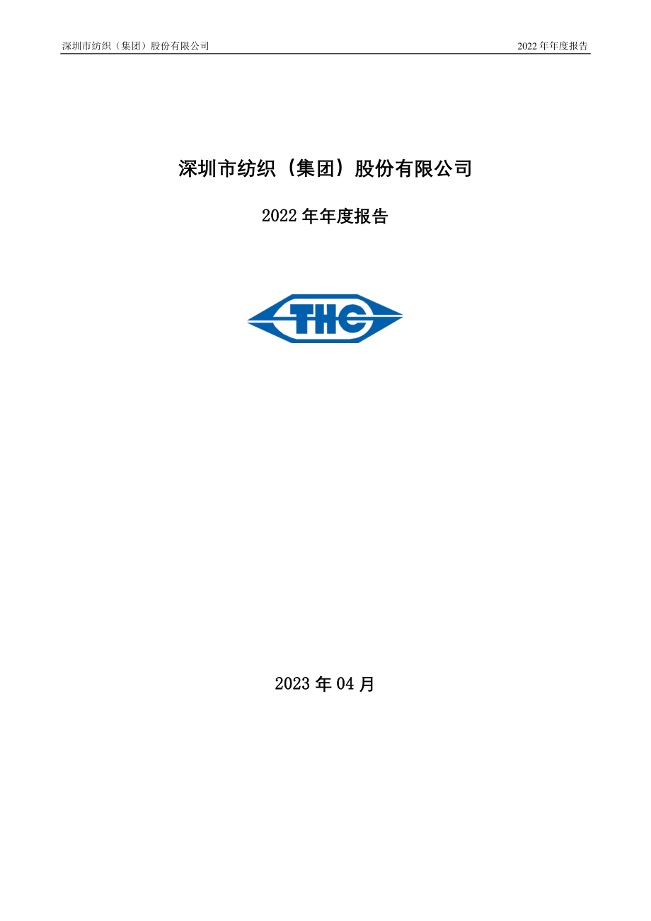 000045_2022_深纺织A_2022年年度报告_2023-04-03.pdf_第1页