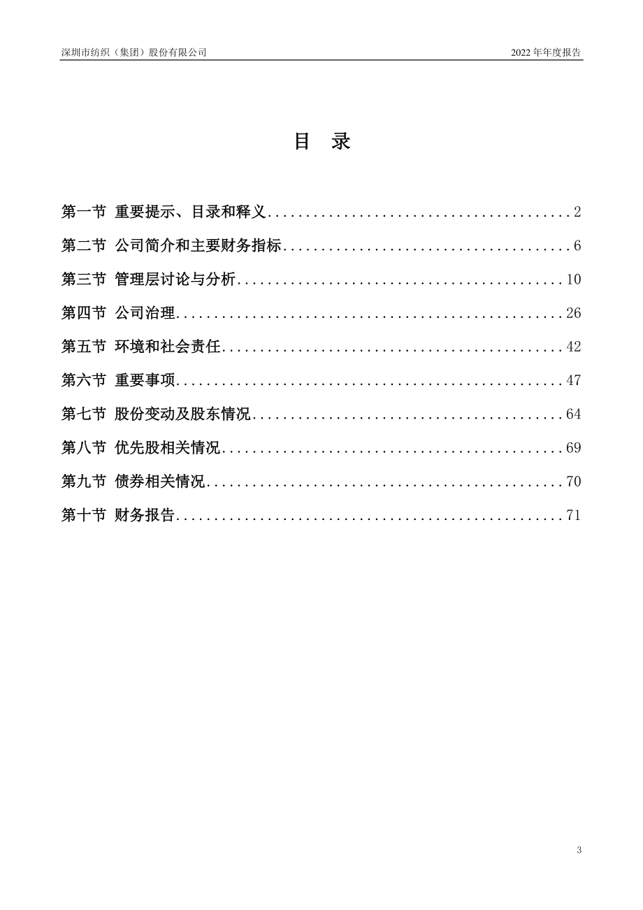 000045_2022_深纺织A_2022年年度报告_2023-04-03.pdf_第3页