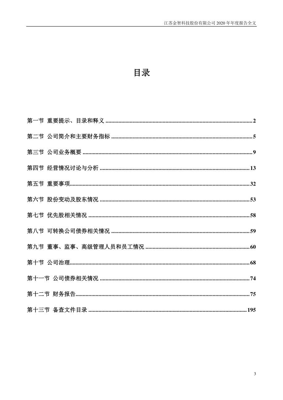 002090_2020_金智科技_2020年年度报告_2021-04-27.pdf_第3页