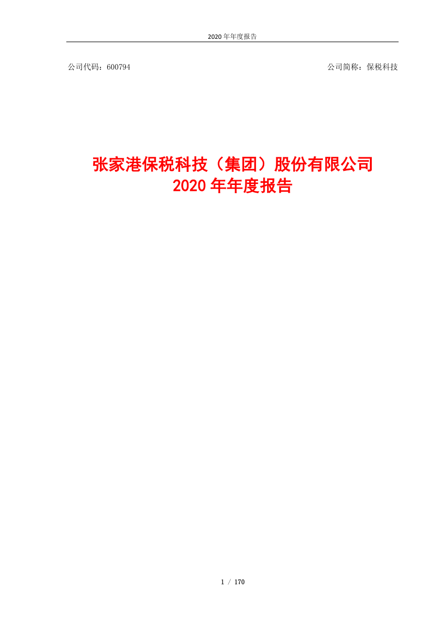 600794_2020_保税科技_保税科技2020年年度报告_2021-03-15.pdf_第1页