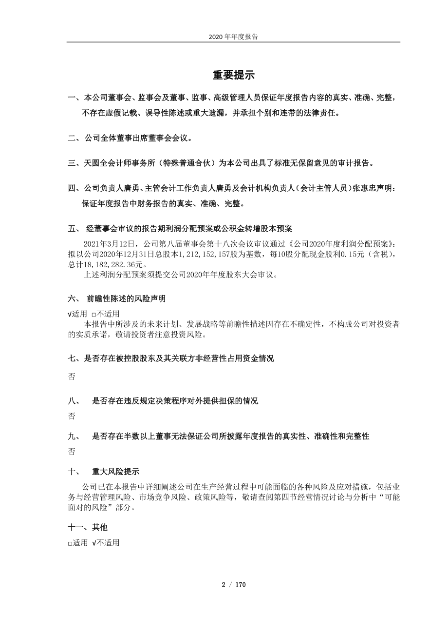 600794_2020_保税科技_保税科技2020年年度报告_2021-03-15.pdf_第2页