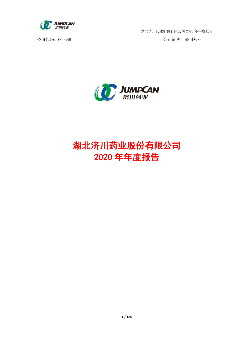 600566_2020_济川药业_湖北济川药业股份有限公司2020年年度报告_2021-04-16.pdf_第1页