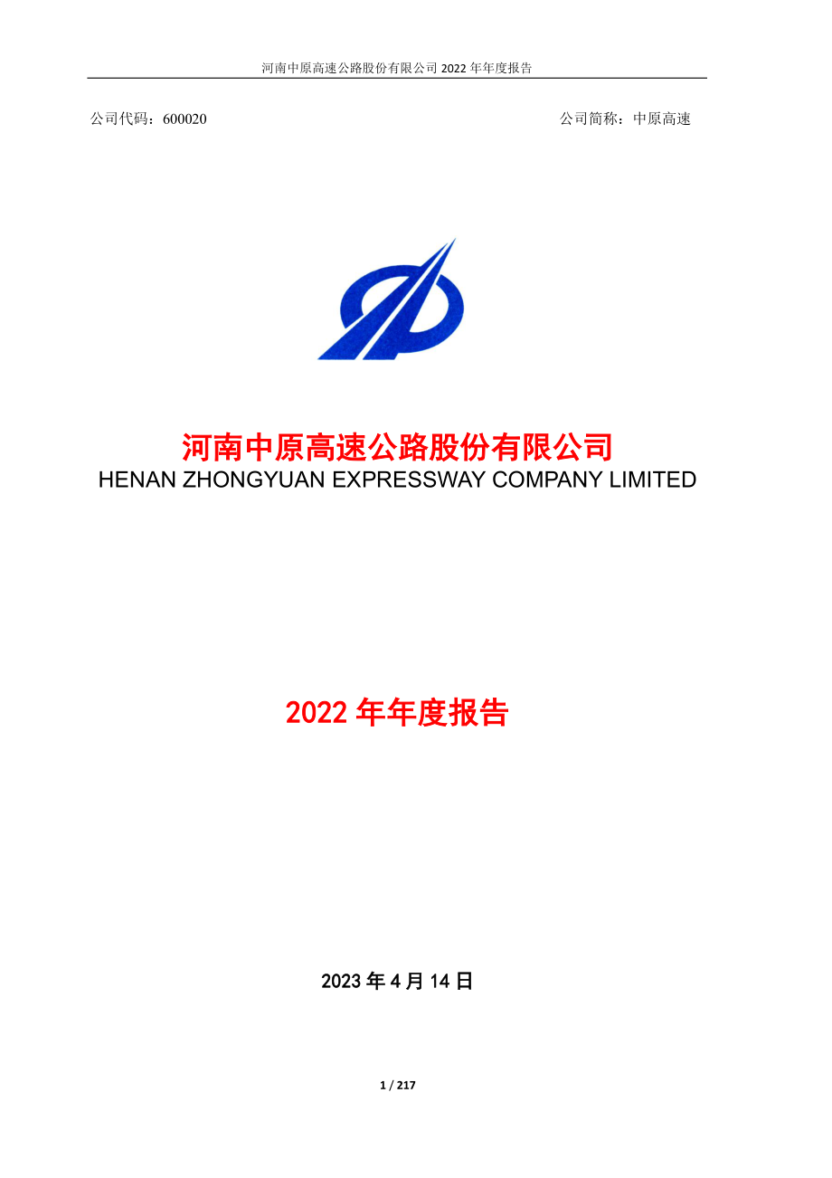 600020_2022_中原高速_河南中原高速公路股份有限公司2022年年度报告_2023-04-14.pdf_第1页