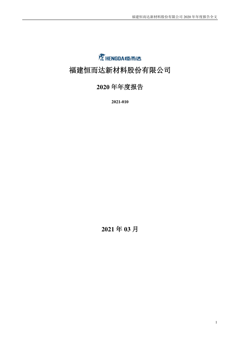 300946_2020_恒而达_2020年年度报告_2021-03-30.pdf_第1页