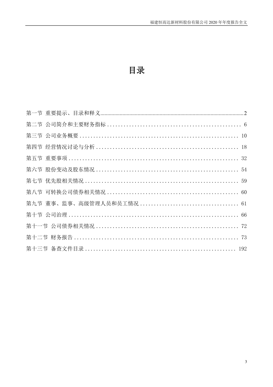 300946_2020_恒而达_2020年年度报告_2021-03-30.pdf_第3页