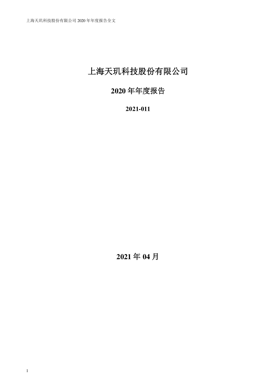 300245_2020_天玑科技_2020年年度报告(更新后)_2021-05-14.pdf_第1页