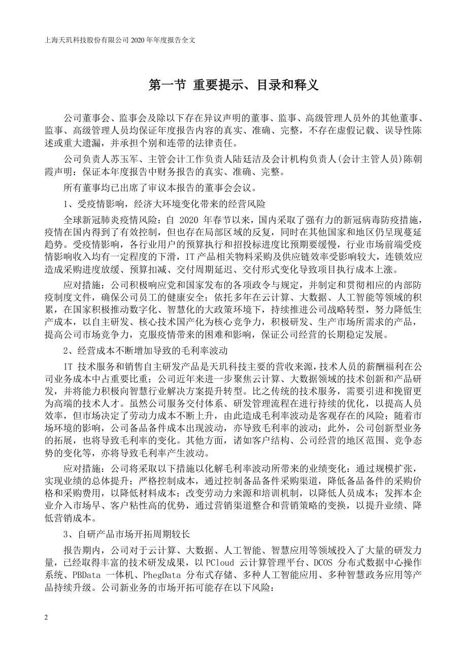 300245_2020_天玑科技_2020年年度报告(更新后)_2021-05-14.pdf_第2页