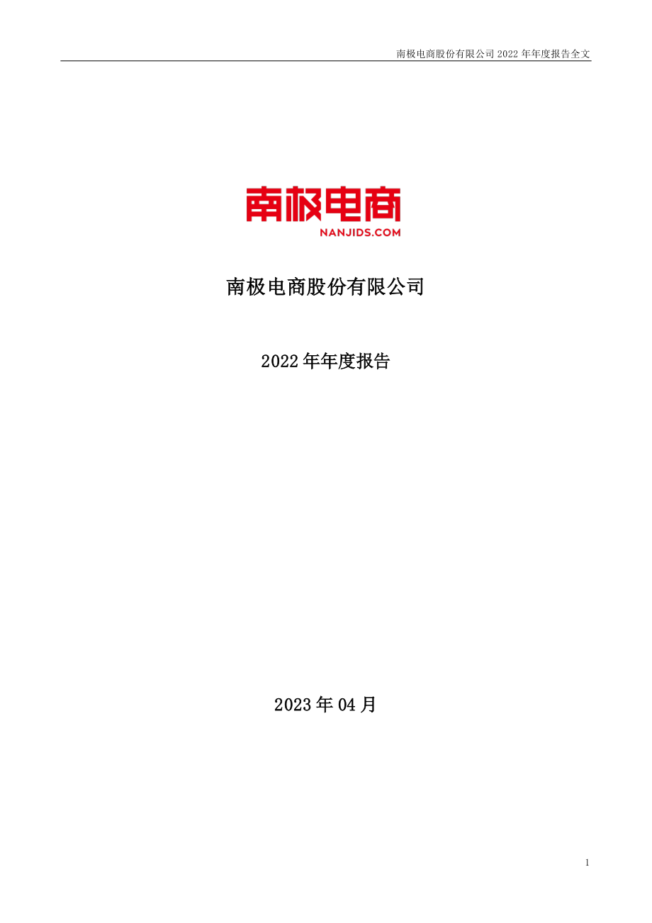 002127_2022_南极电商_2022年年度报告_2023-04-20.pdf_第1页