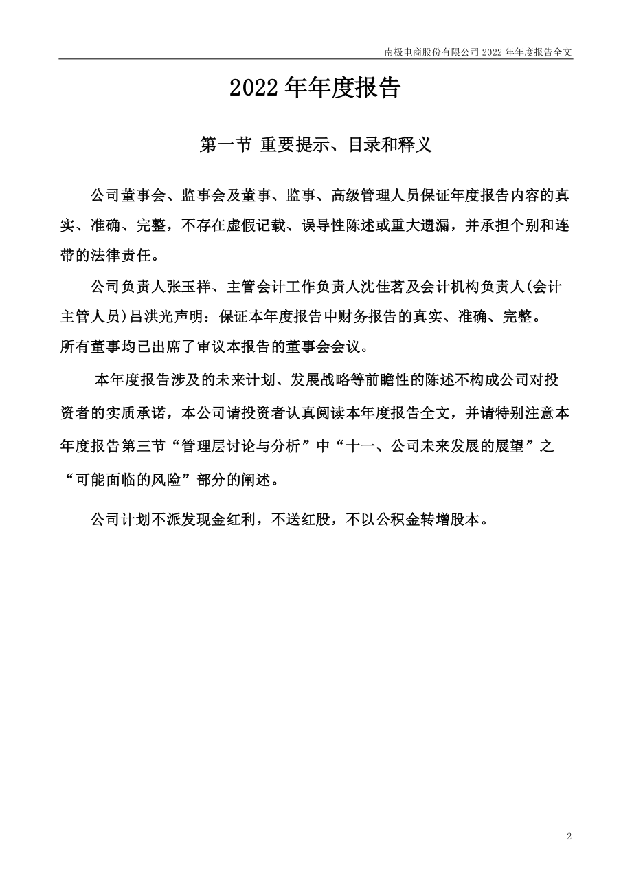 002127_2022_南极电商_2022年年度报告_2023-04-20.pdf_第2页