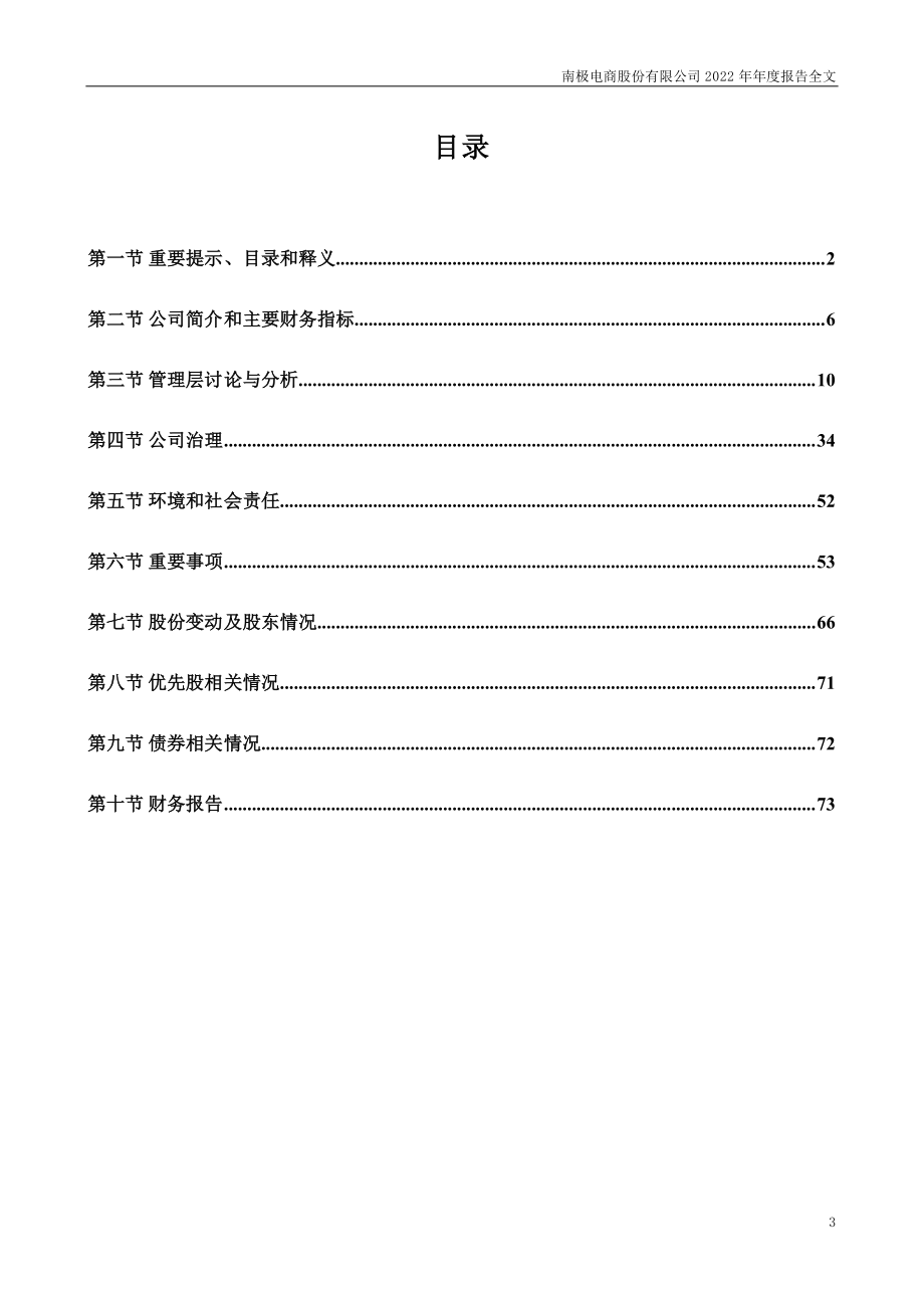 002127_2022_南极电商_2022年年度报告_2023-04-20.pdf_第3页