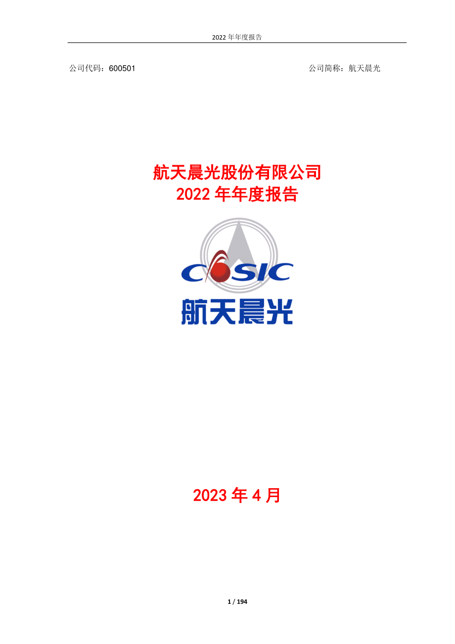 600501_2022_航天晨光_航天晨光股份有限公司2022年年度报告_2023-04-28.pdf_第1页