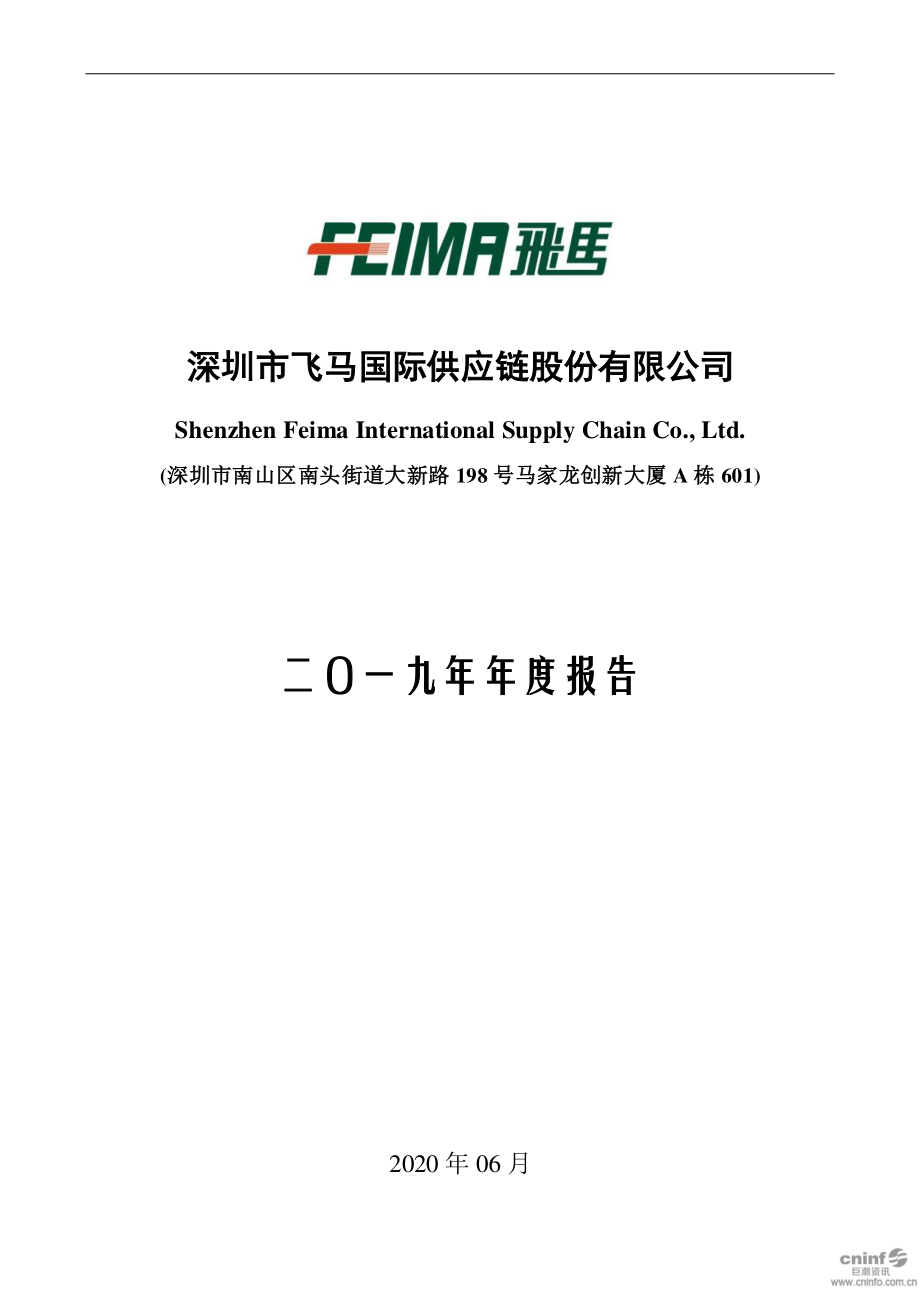 002210_2019_＊ST飞马_2019年年度报告_2020-06-29.pdf_第1页