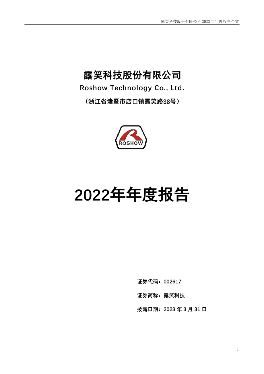 002617_2022_露笑科技_2022年年度报告_2023-03-30.pdf_第1页