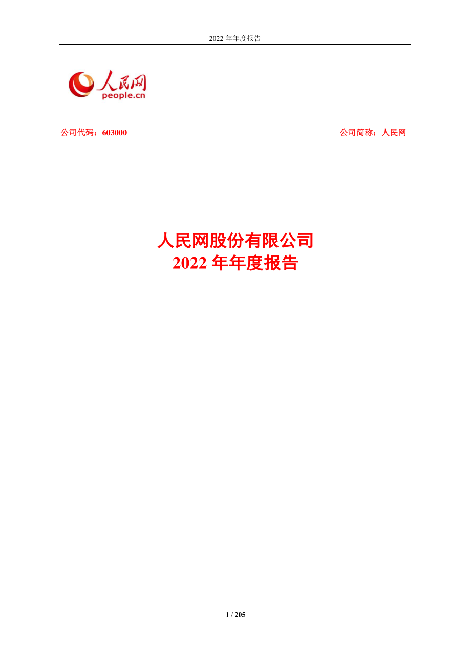 603000_2022_人民网_人民网股份有限公司2022年年度报告_2023-04-13.pdf_第1页