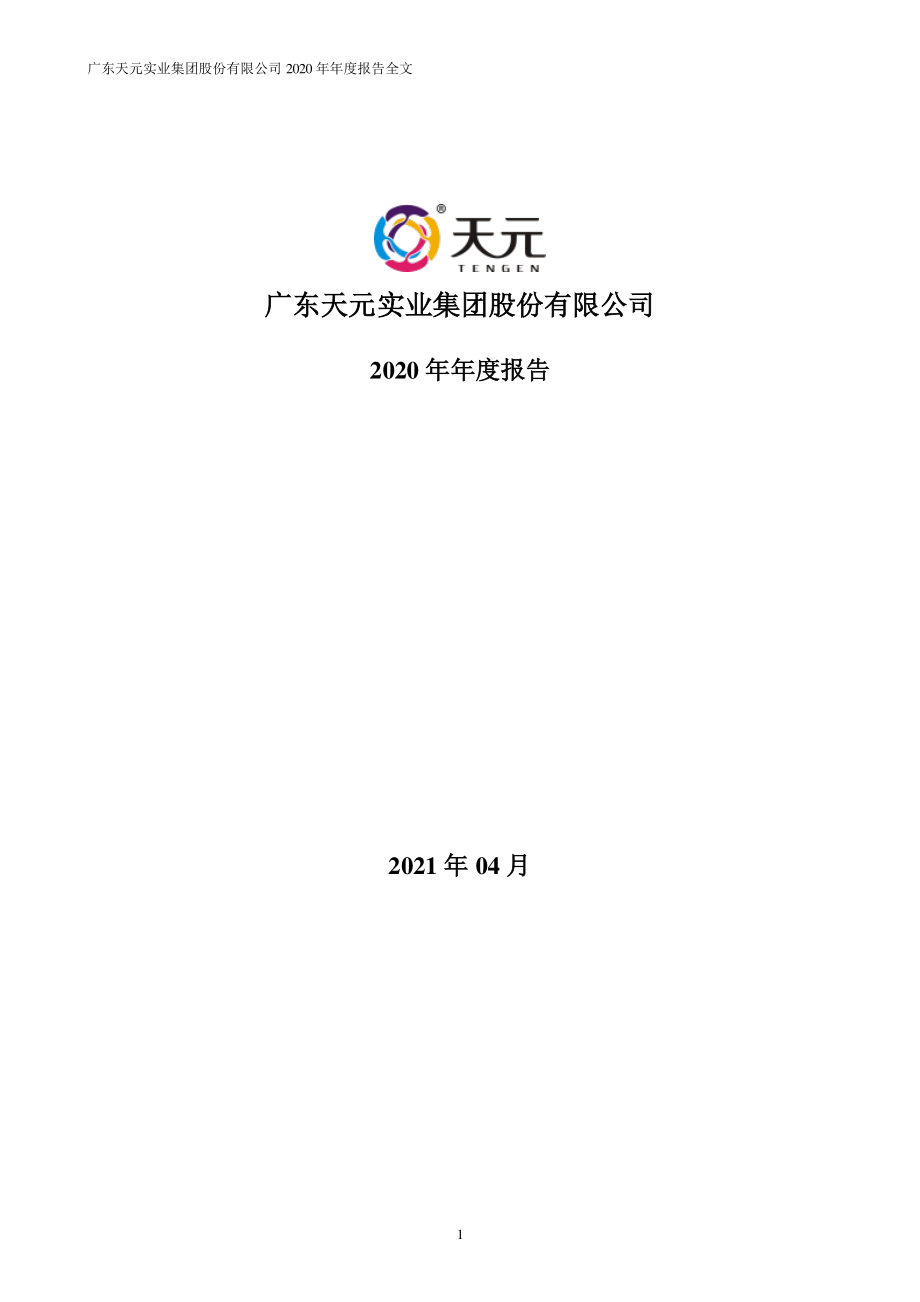 003003_2020_天元股份_2020年年度报告_2021-04-14.pdf_第1页