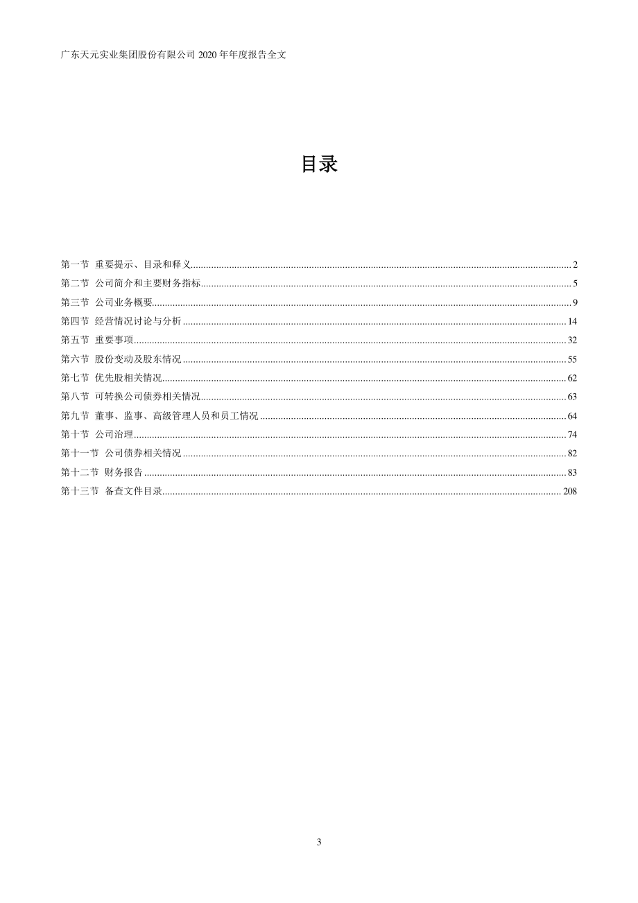 003003_2020_天元股份_2020年年度报告_2021-04-14.pdf_第3页