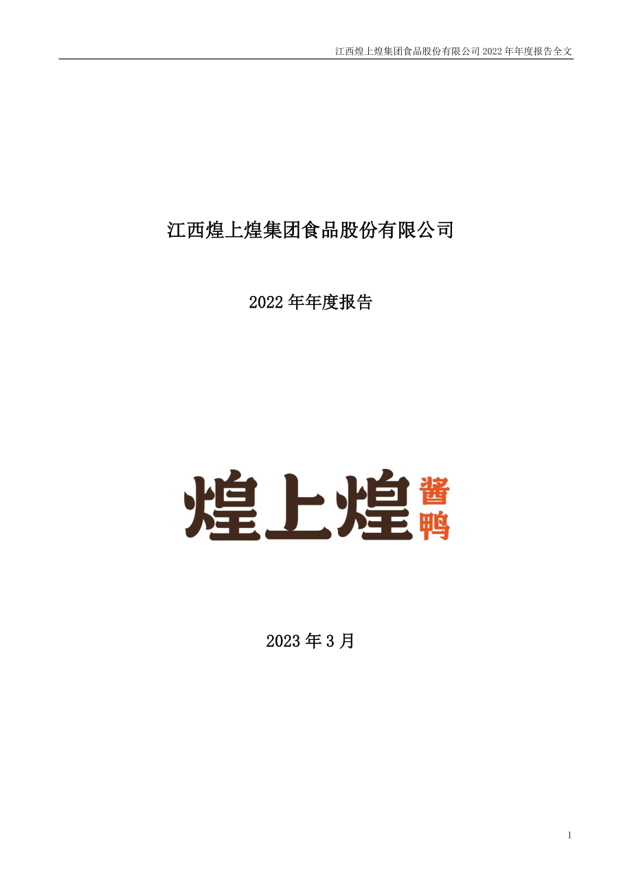 002695_2022_煌上煌_2022年年度报告_2023-03-30.pdf_第1页