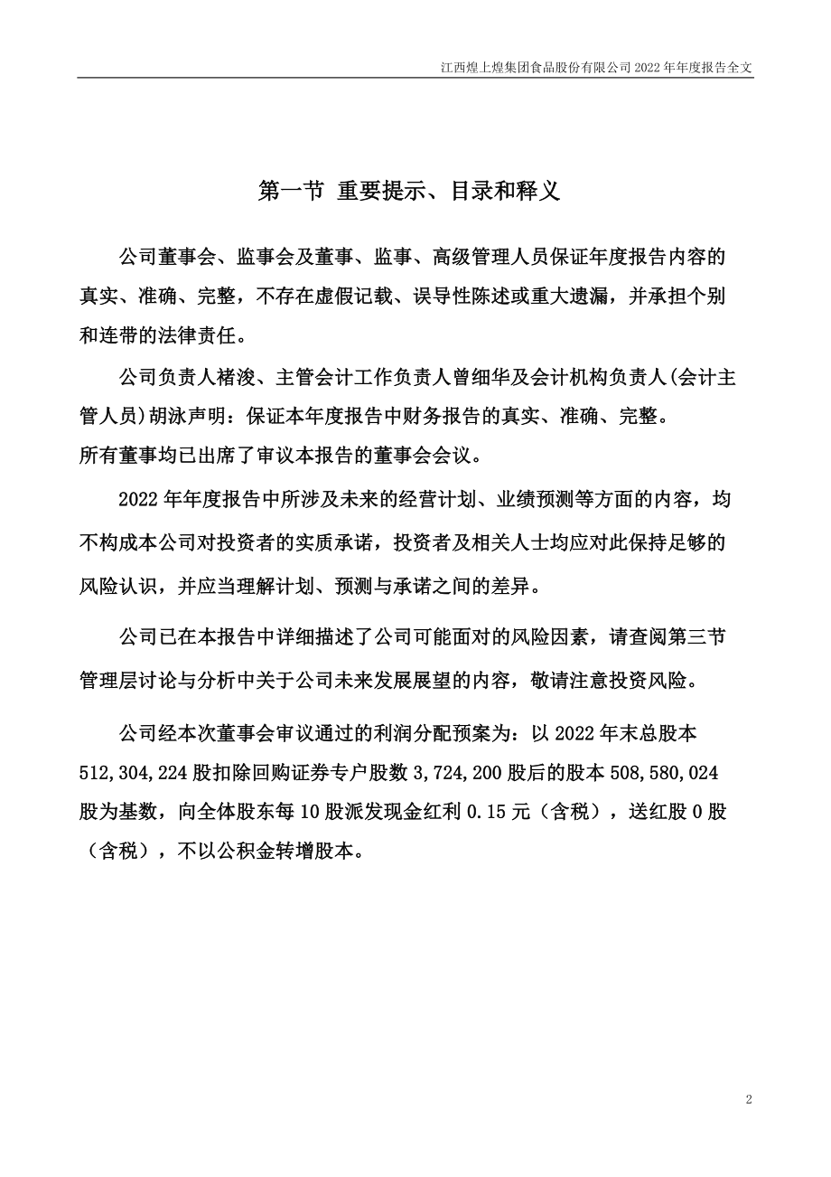 002695_2022_煌上煌_2022年年度报告_2023-03-30.pdf_第2页