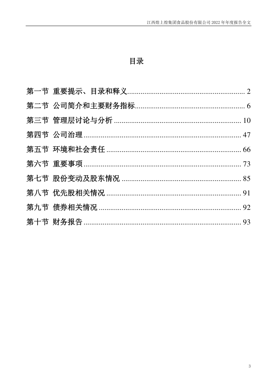 002695_2022_煌上煌_2022年年度报告_2023-03-30.pdf_第3页