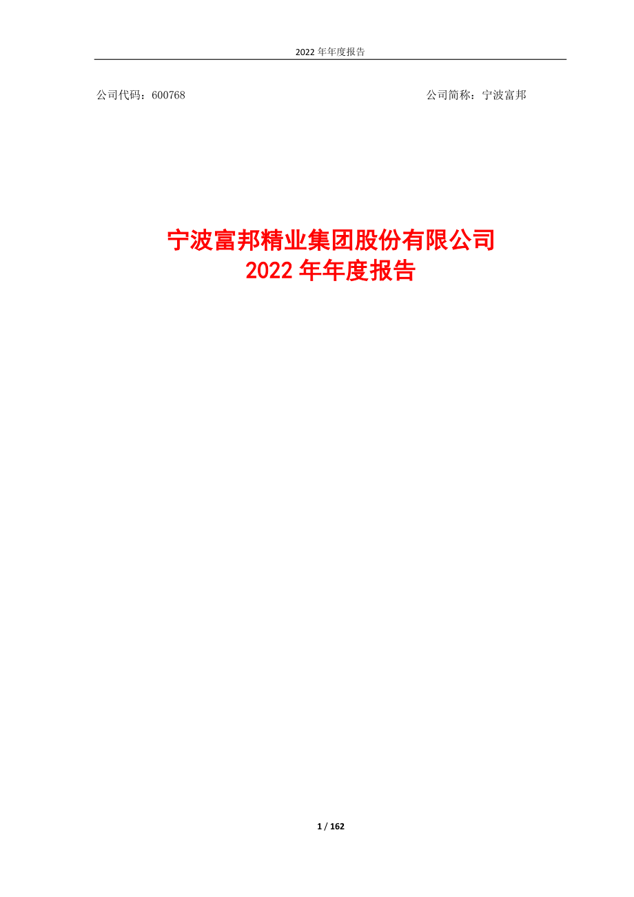 600768_2022_宁波富邦_宁波富邦2022年度报告_2023-04-24.pdf_第1页