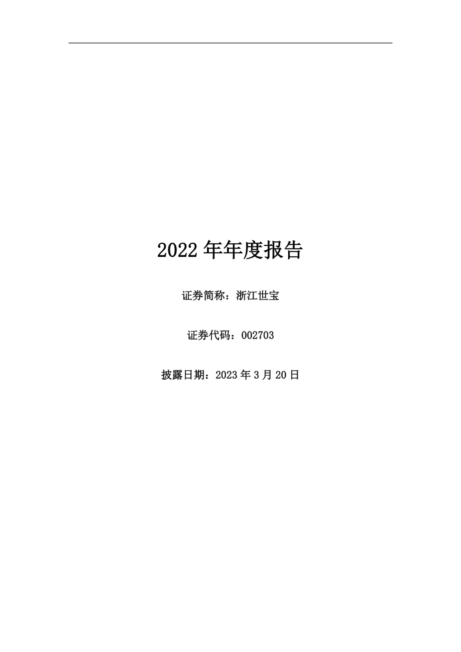 002703_2022_浙江世宝_2022年年度报告_2023-03-19.pdf_第1页