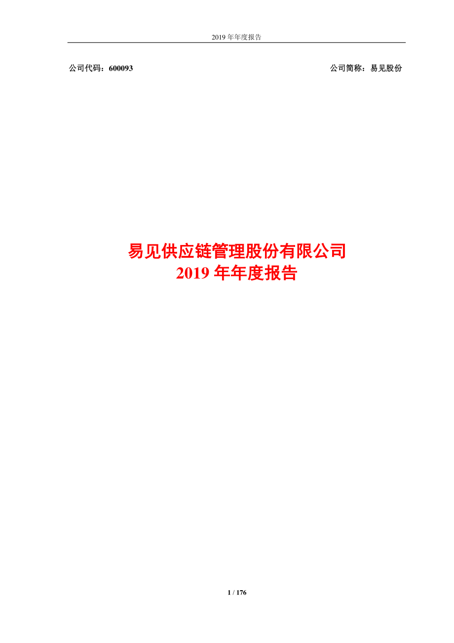 600093_2019_易见股份_2019年年度报告_2020-04-29.pdf_第1页