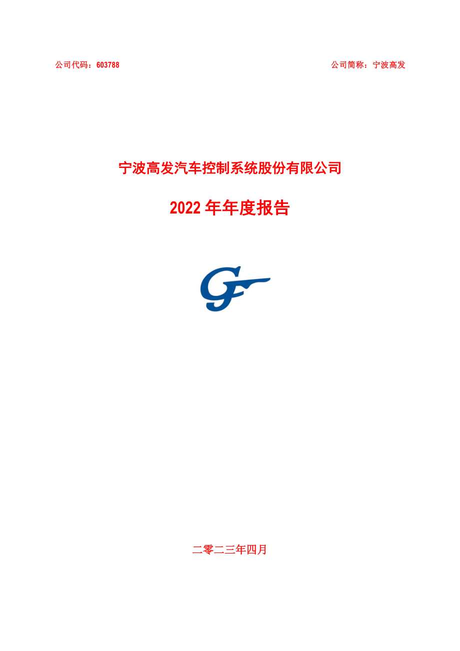 603788_2022_宁波高发_2022年年度报告_2023-04-20.pdf_第1页