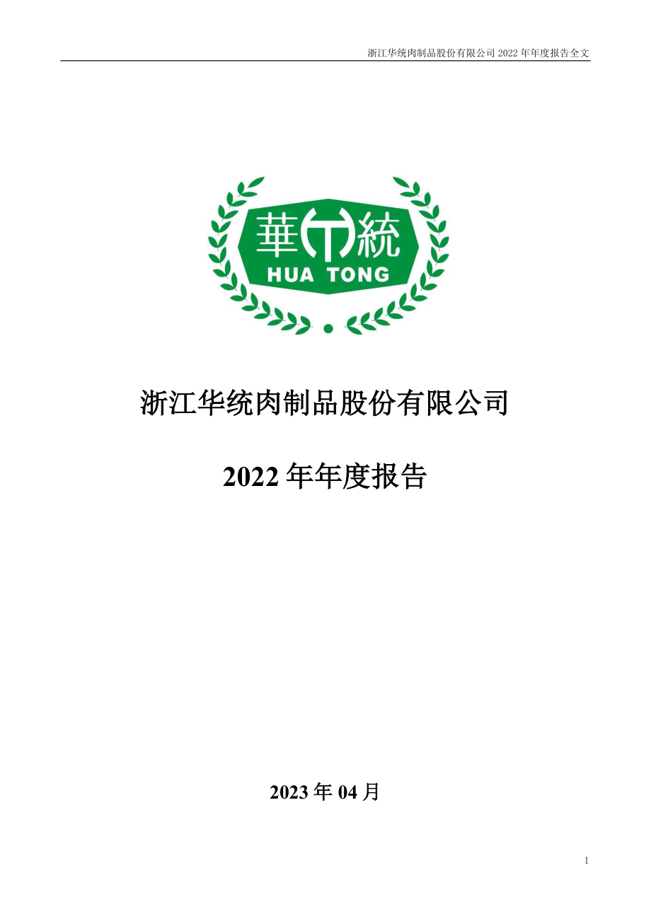 002840_2022_华统股份_2022年年度报告_2023-04-27.pdf_第1页