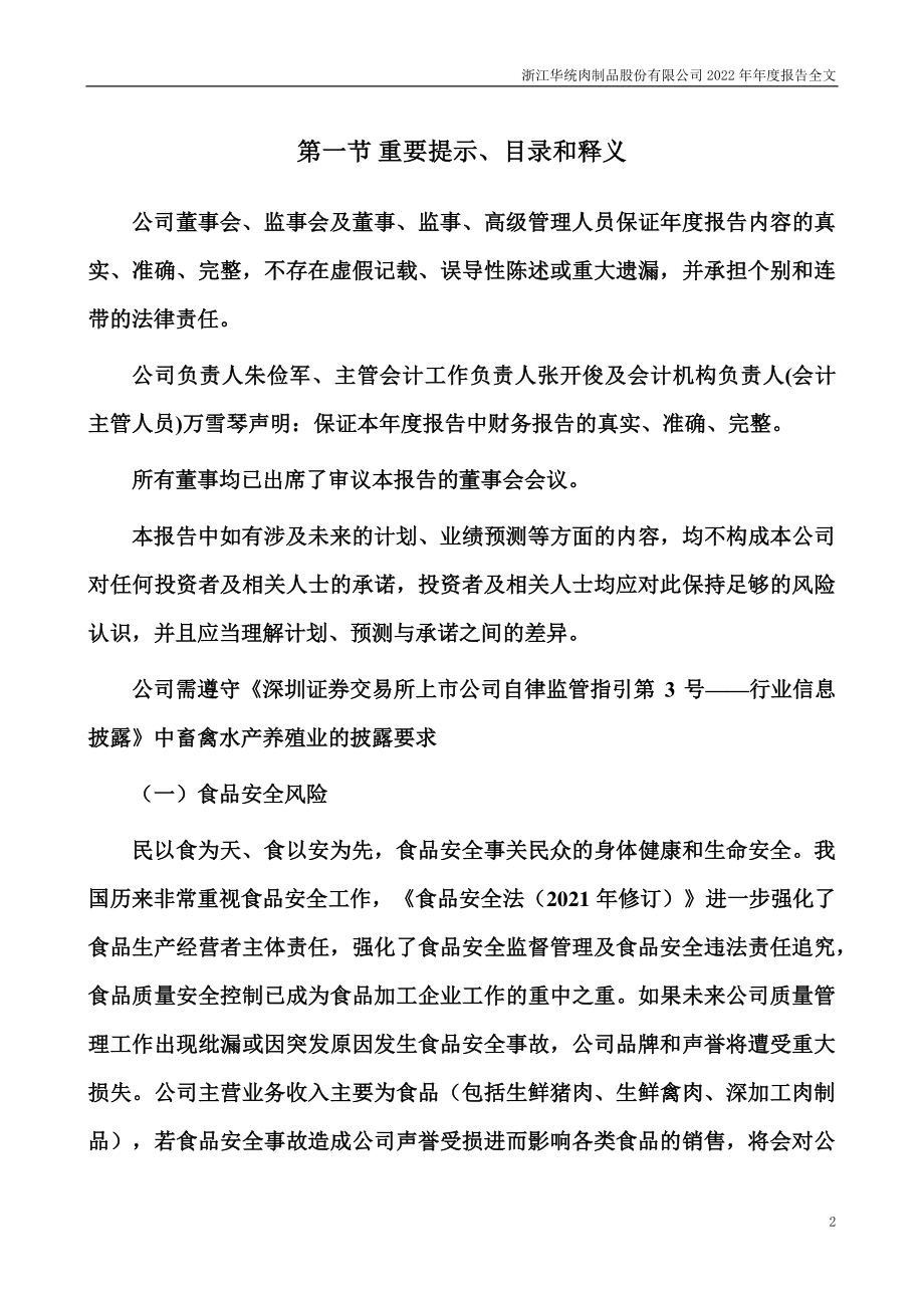 002840_2022_华统股份_2022年年度报告_2023-04-27.pdf_第2页