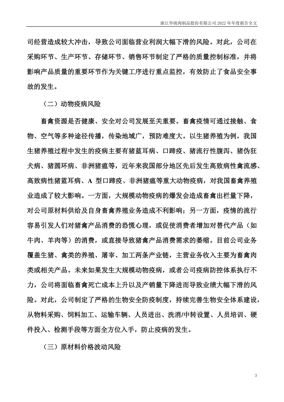 002840_2022_华统股份_2022年年度报告_2023-04-27.pdf_第3页