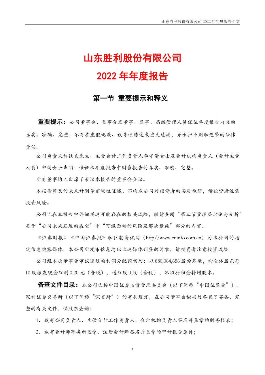 000407_2022_胜利股份_2022年年度报告_2023-03-17.pdf_第3页